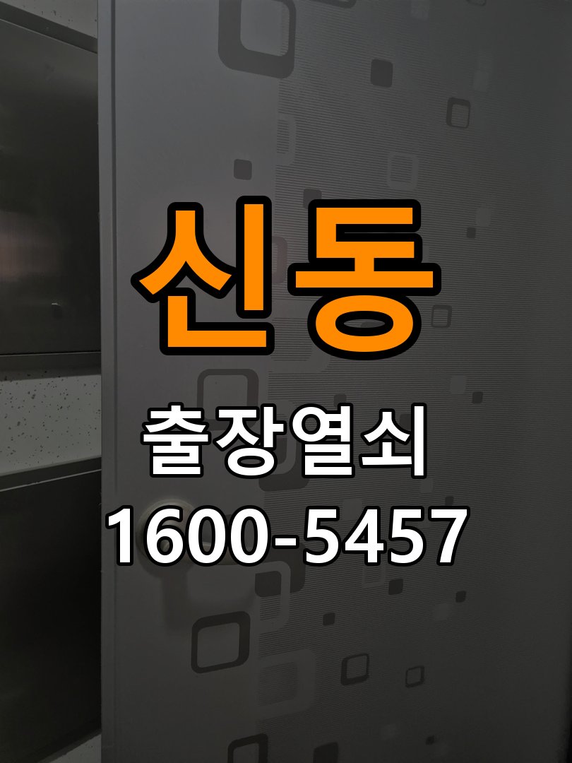 신동 계단식 아파트 월세집 도어락 교체 전 확인할 설치 조건 - 비용 견적 전 준비사항 작업 완료 후 정상 작동 확인