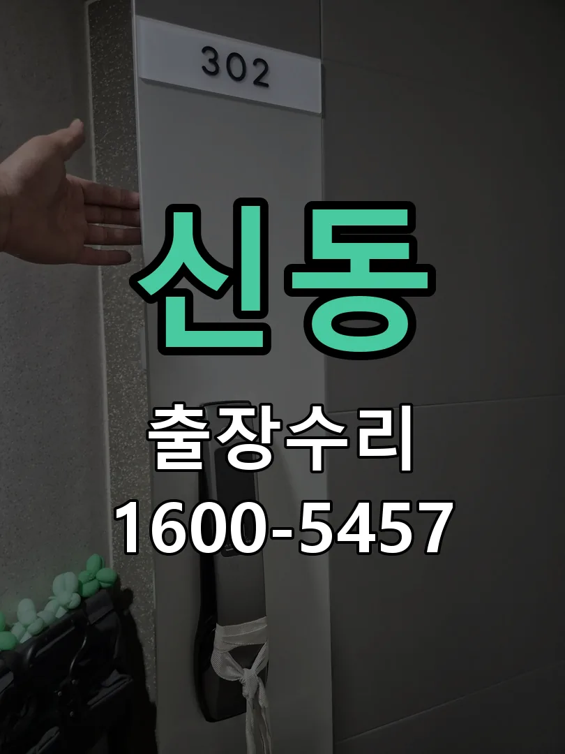 신동 도어락 열쇠 출장 수리