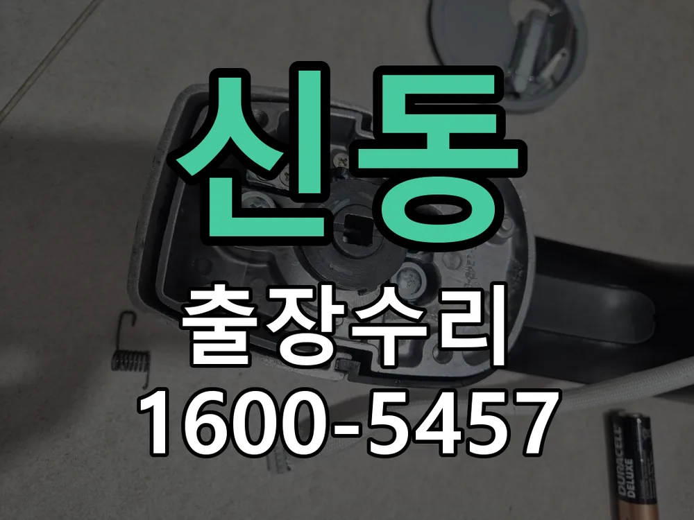 신동 현장 도착 후 상태 확인