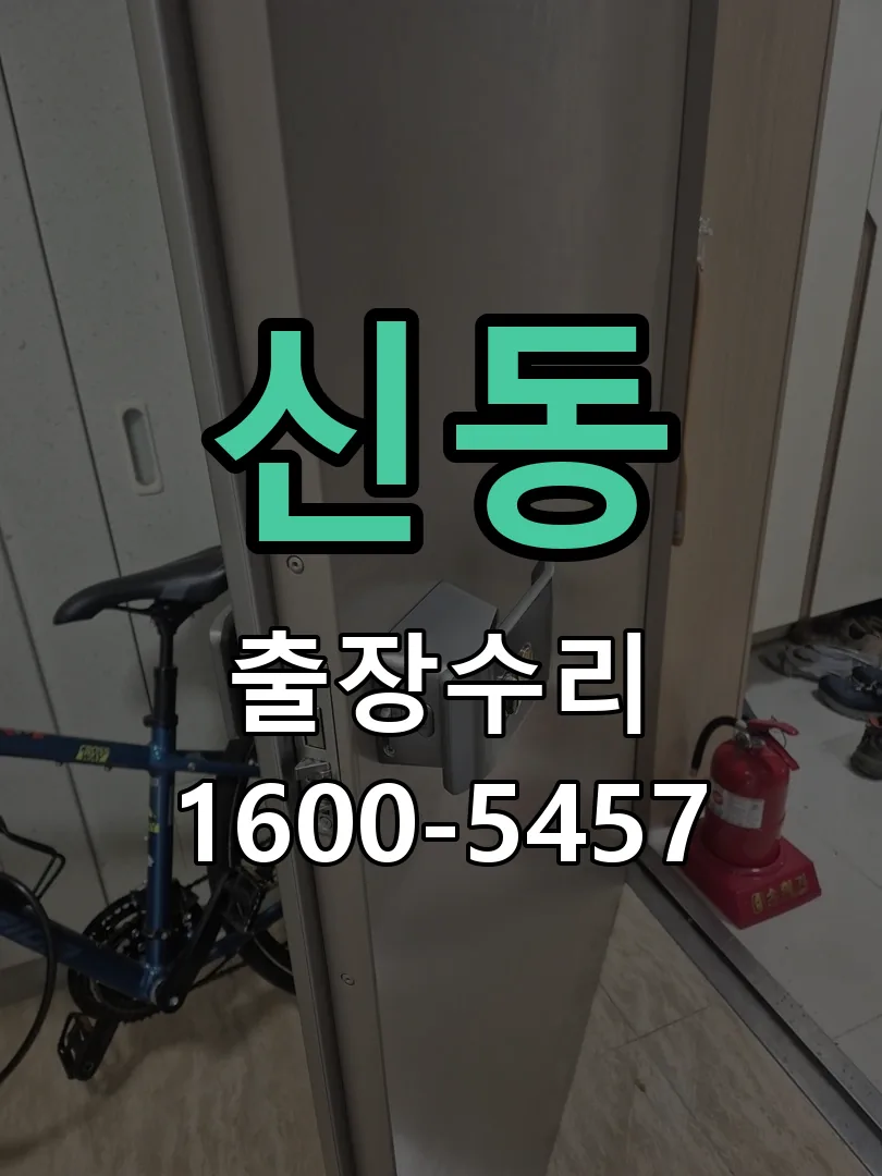 신동 잠금장치 동작 확인
