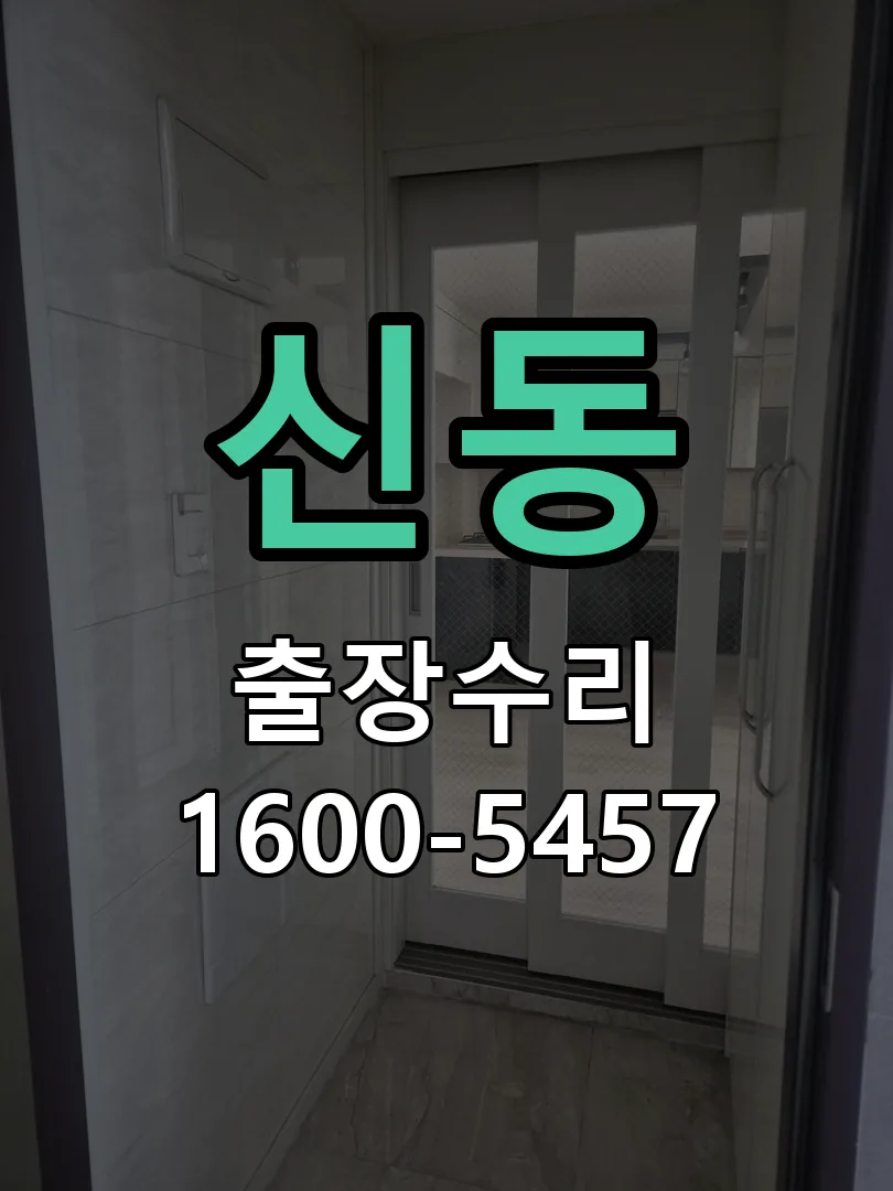 신동 교체 작업 진행