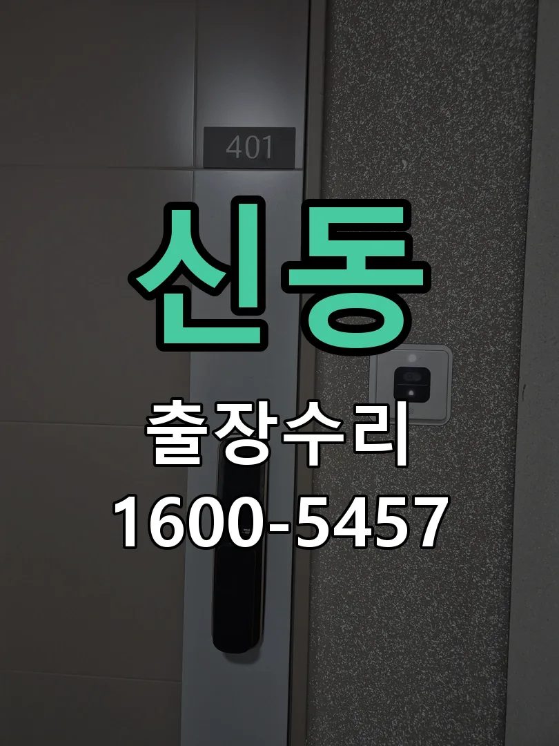 신동 배선·접점 정리