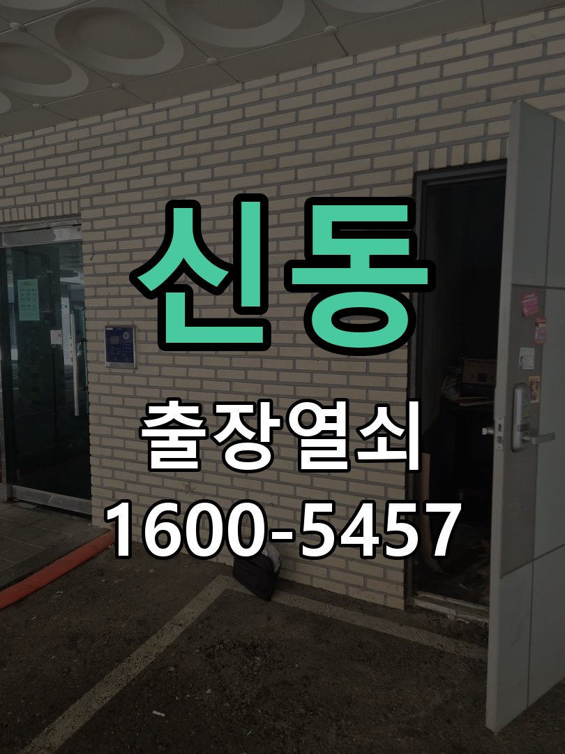 신동 현관 방화문 유격 소음 방음 고무패킹 교체 바람이 불 때마다 현관문이 덜컹거리며 소음 발생 현장 출장