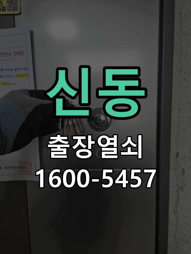 신동 현관 방화문 유격 소음 방음 고무패킹 교체 고탄성 방화문 방음 가스켓 패킹 시공 정밀 점검 및 교체