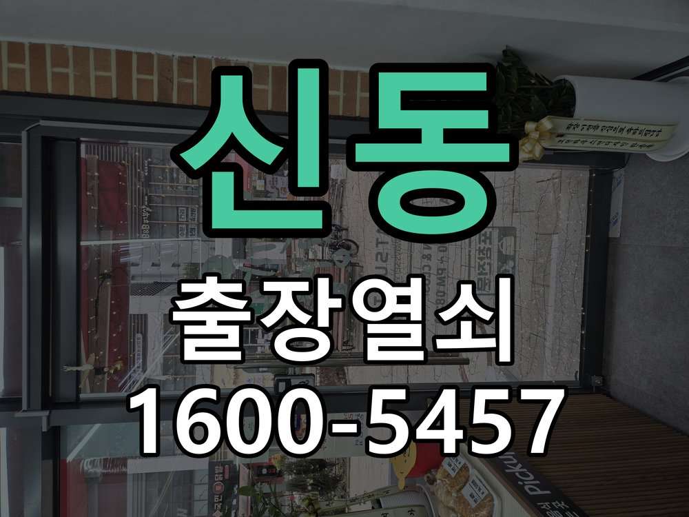 신동 현관 방화문 유격 소음 방음 고무패킹 교체 작업 완료 후 정상 작동 확인