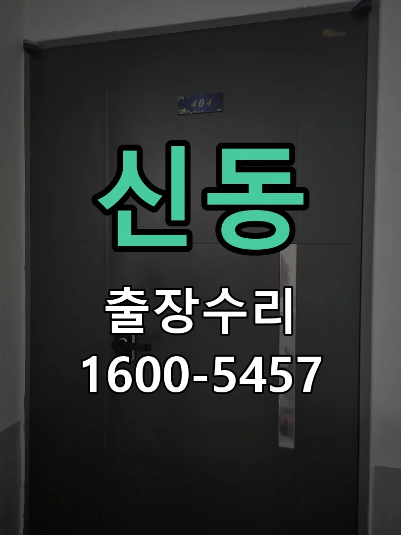 신동 도어락 열쇠 출장 수리