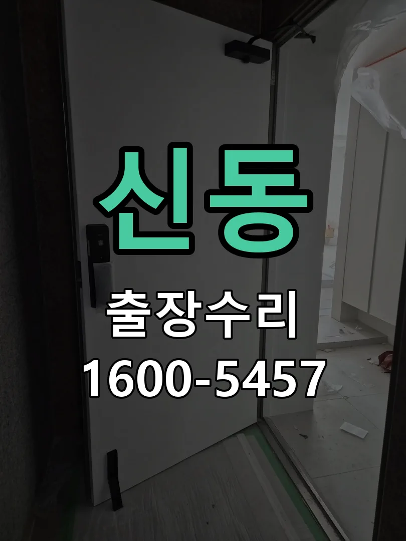 신동 현장 도착 후 상태 확인