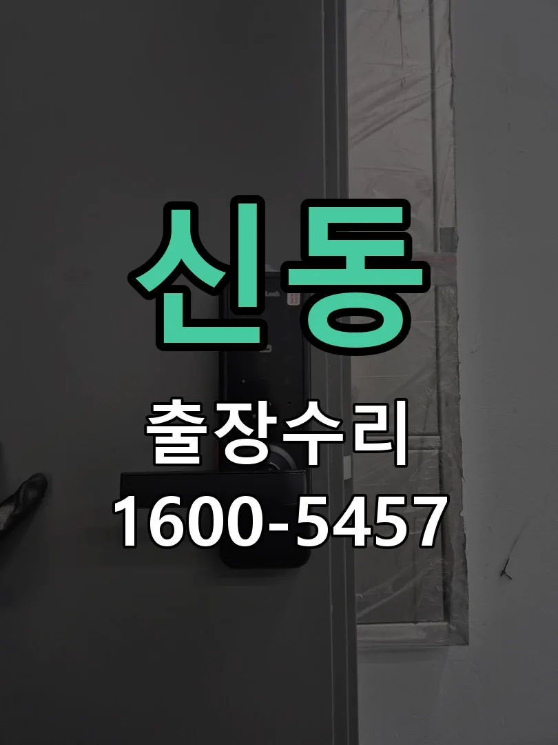 신동 잠금장치 동작 확인