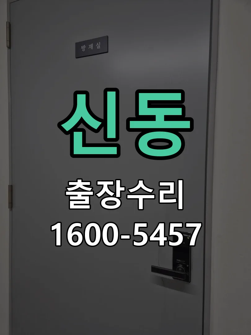 신동 교체 작업 진행
