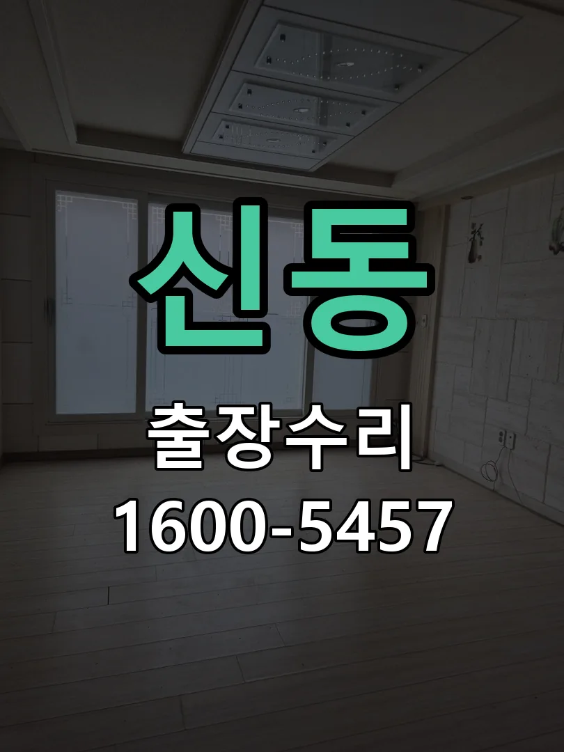 신동 배선·접점 정리