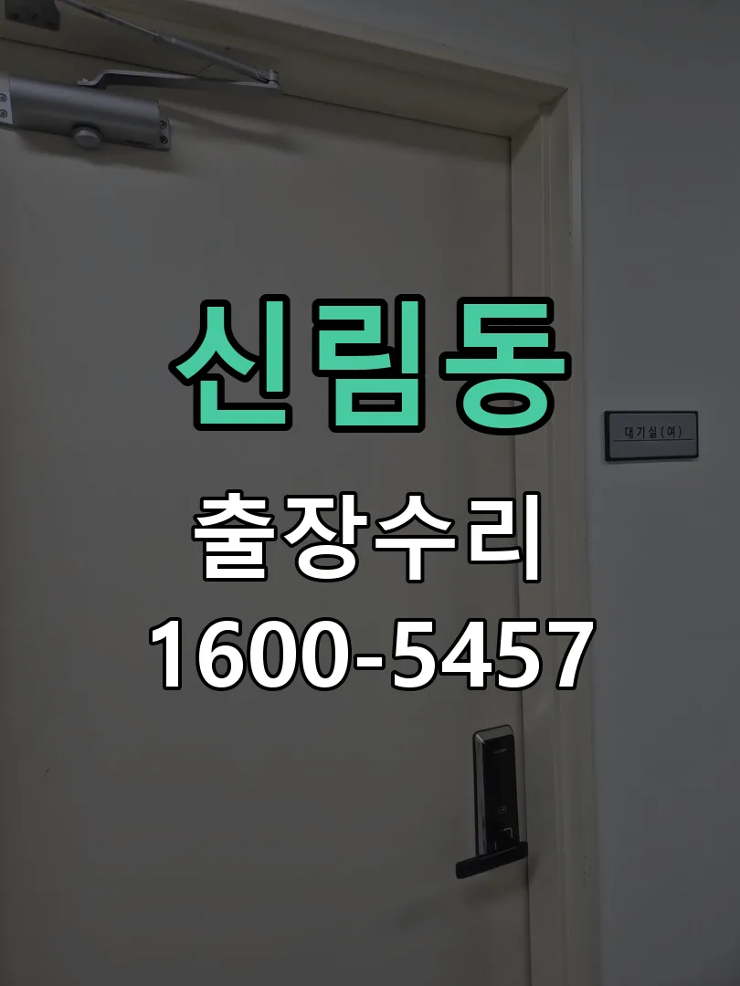 신림동 현장 도착 후 상태 확인