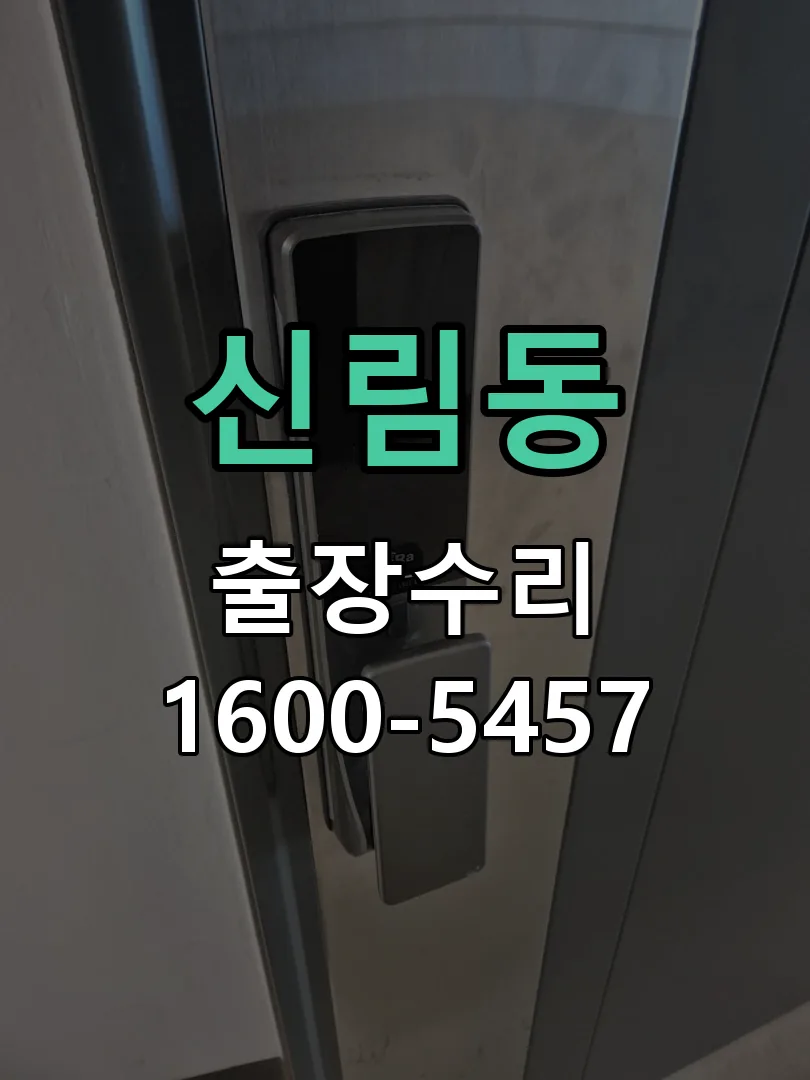 신림동 잠금장치 동작 확인
