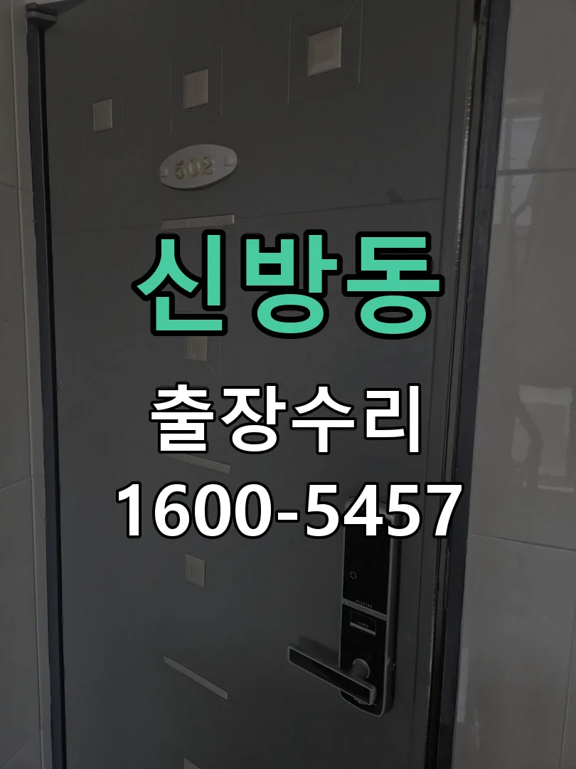 신방동 도어락 열쇠 출장 수리