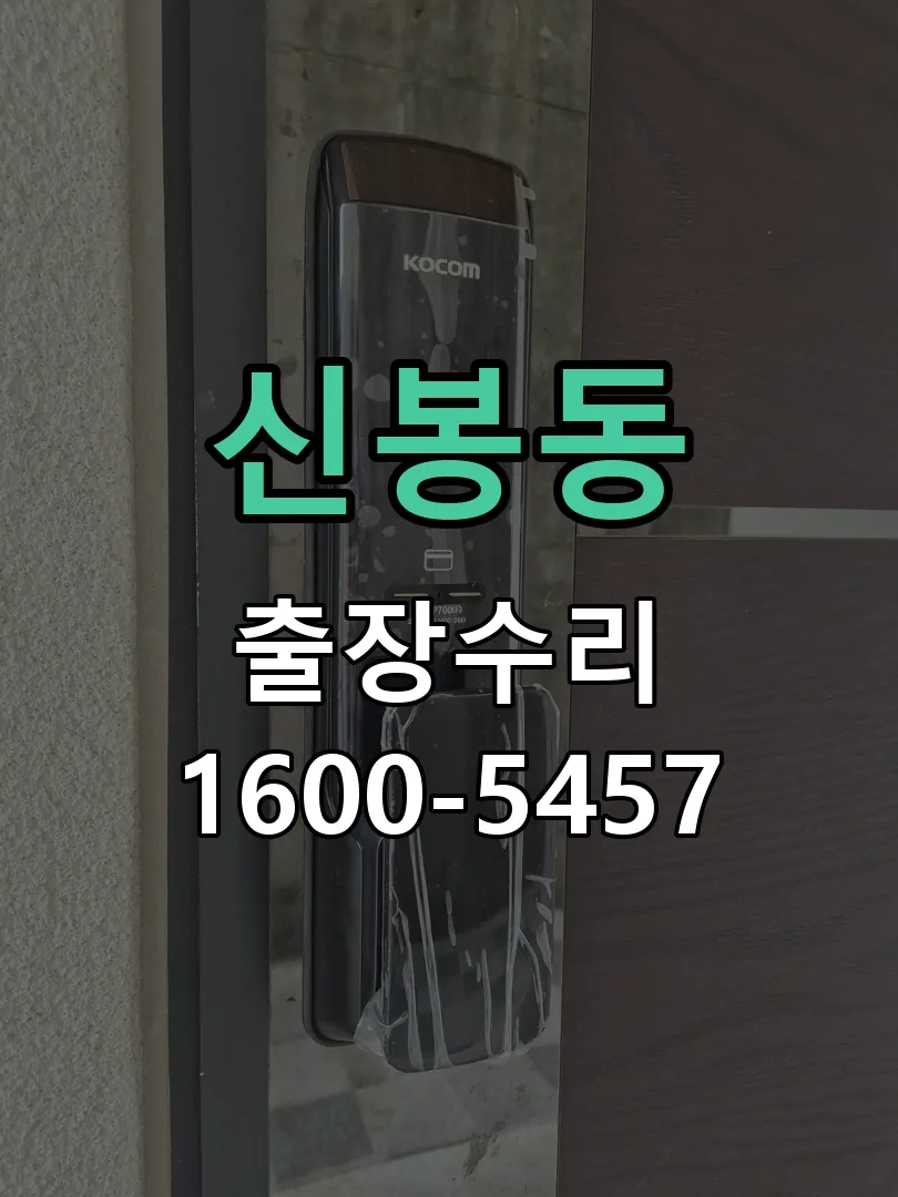 신봉동 도어락 열쇠 출장 수리