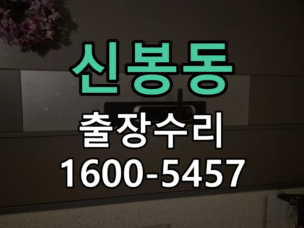 신봉동 교체 작업 진행