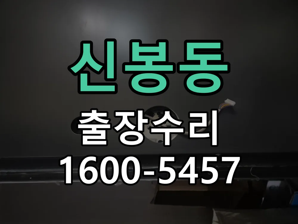 신봉동 작업 완료 후 정상 작동 확인