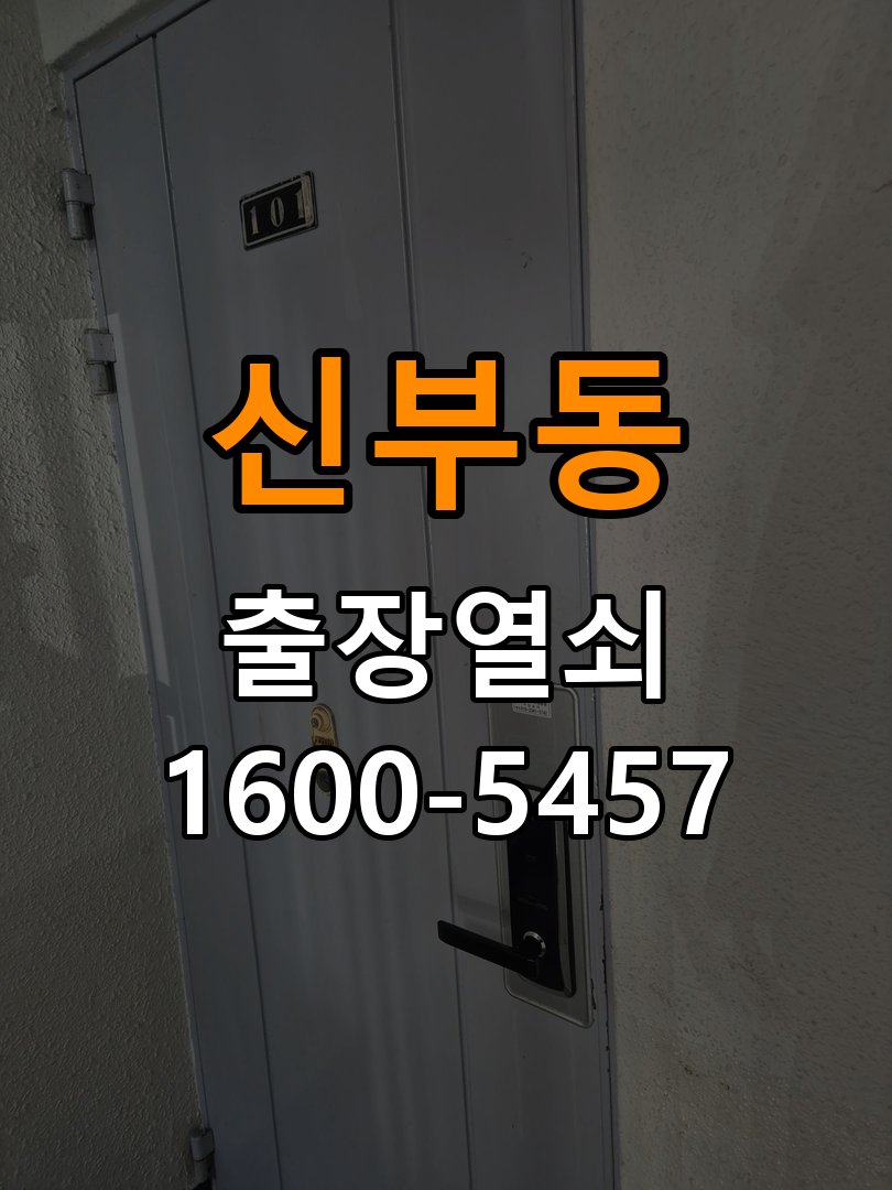 신부동 보조키 특수키 안전고리 추가 설치 도어락 외에 추가적인 이중 보안 잠금장치 필요 현장 출장