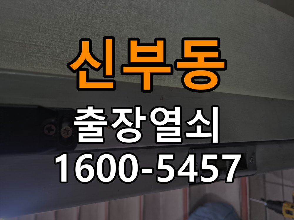 신부동 보조키 특수키 안전고리 추가 설치 작업 완료 후 정상 작동 확인