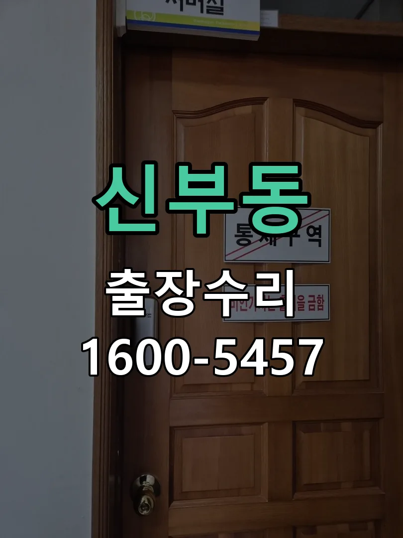 신부동 잠금장치 동작 확인