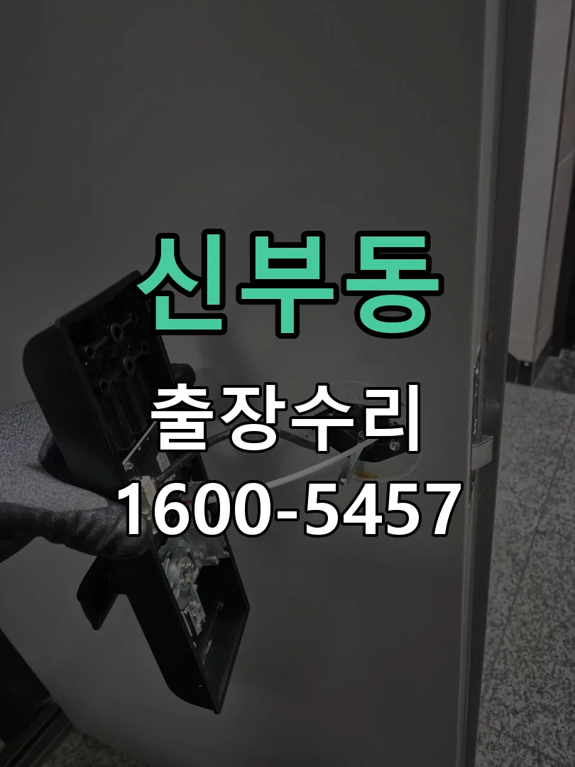 신부동 교체 작업 진행
