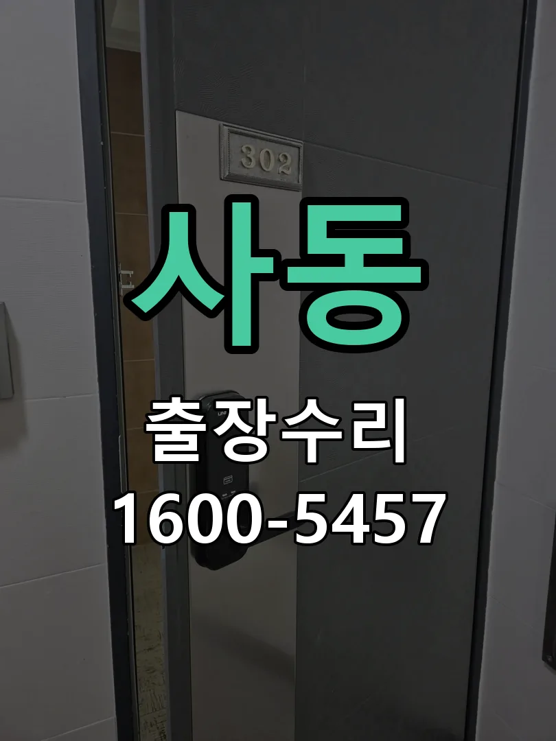 사동 도어락 열쇠 출장 수리