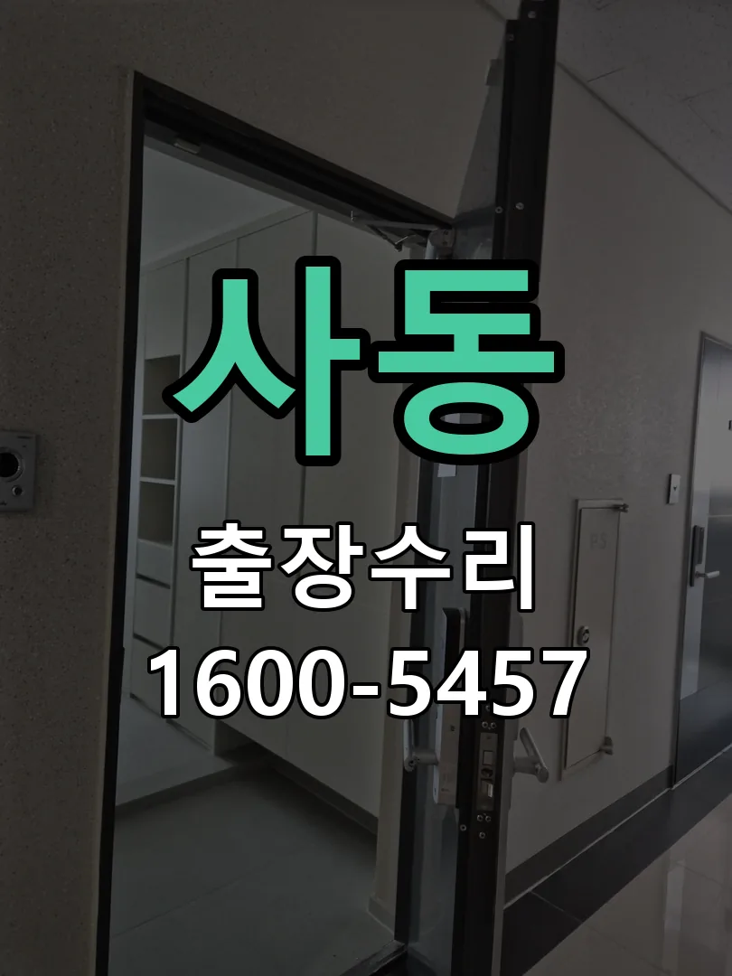 사동 교체 작업 진행