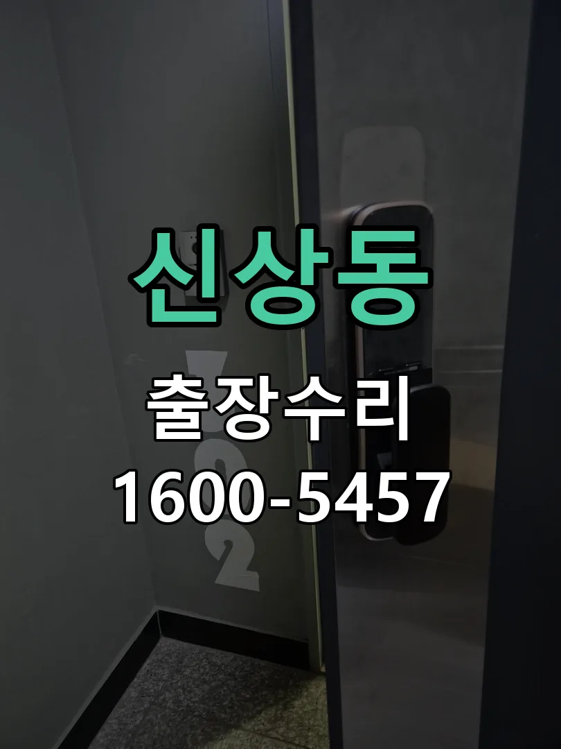 신상동 현장 도착 후 상태 확인