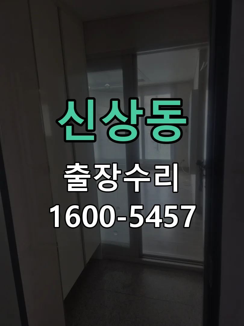 신상동 잠금장치 동작 확인