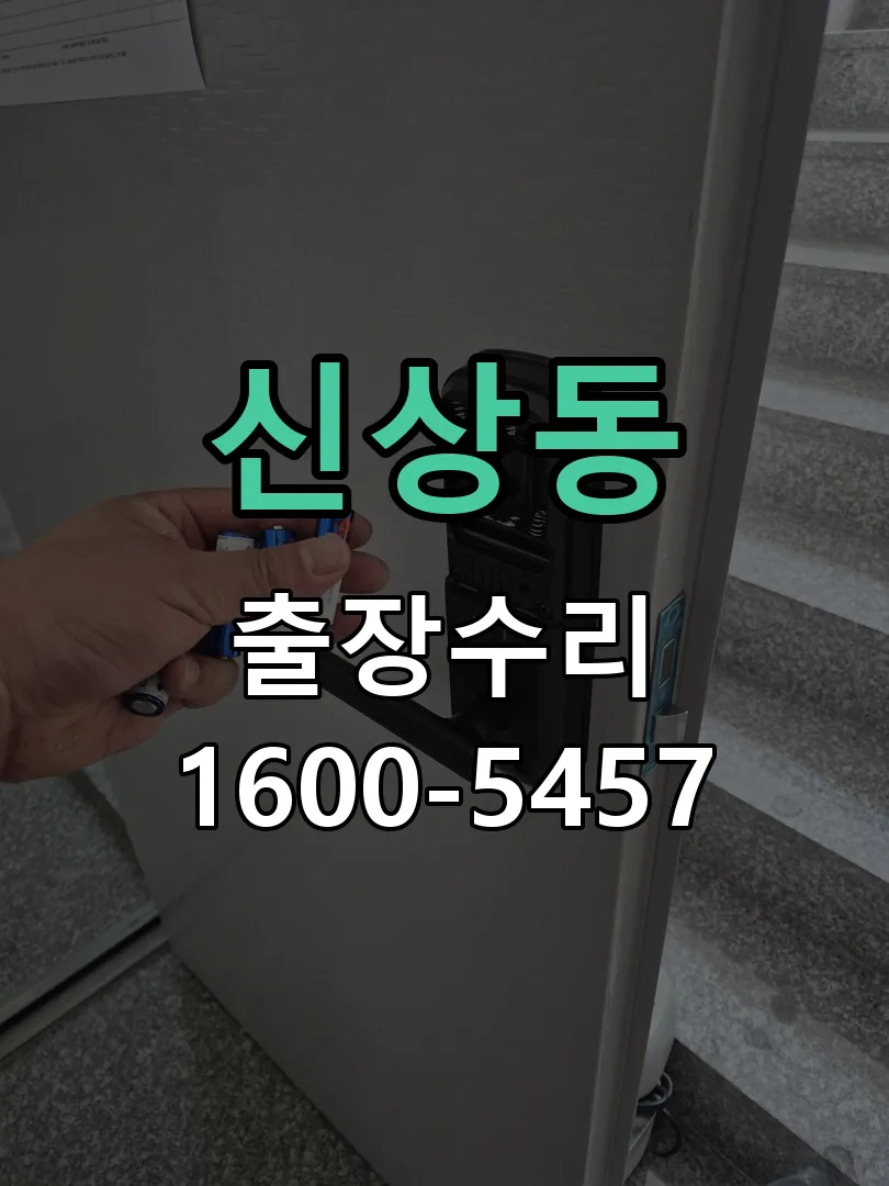 신상동 교체 작업 진행