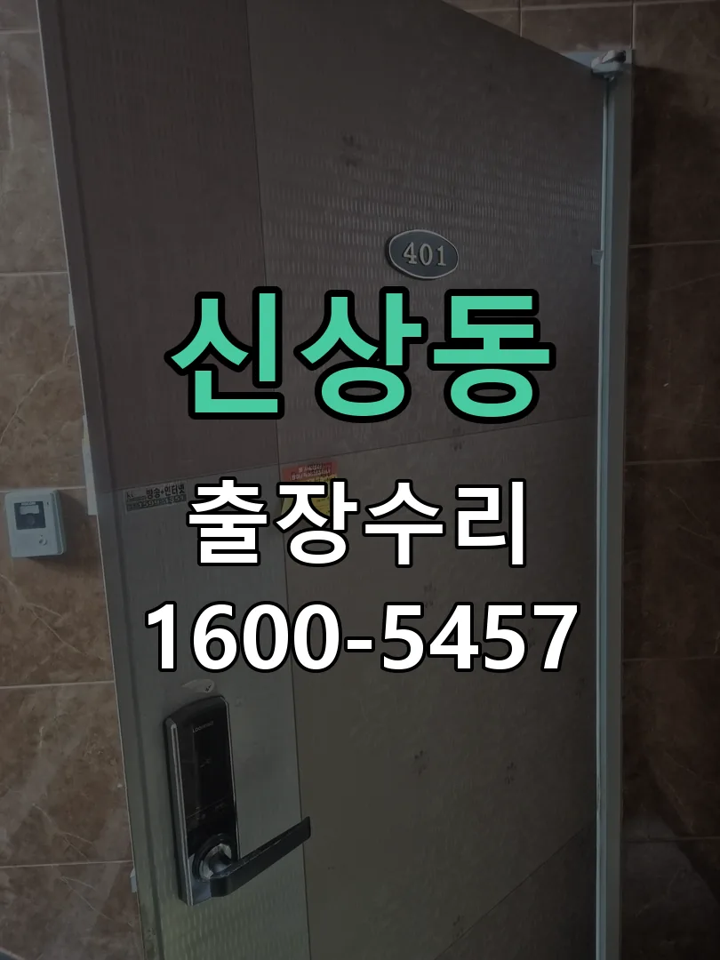 신상동 작업 완료 후 정상 작동 확인