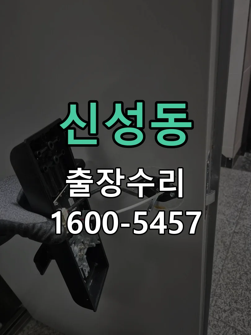 신성동 현장 도착 후 상태 확인