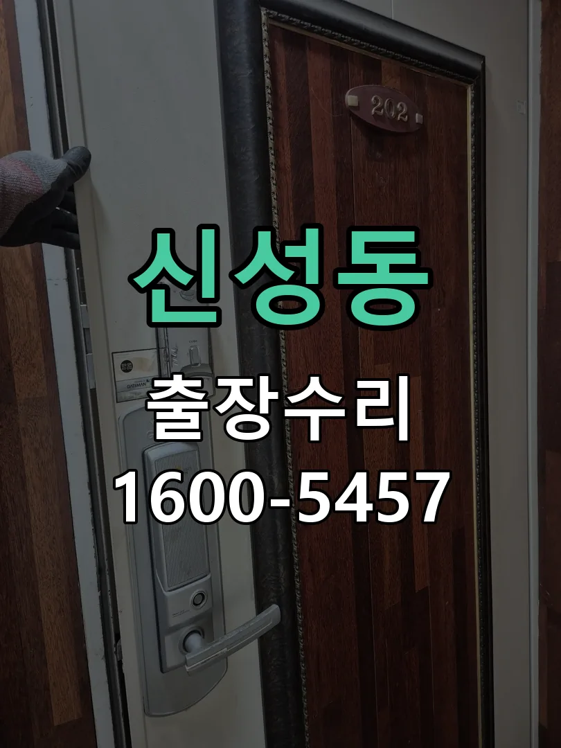 신성동 교체 작업 진행