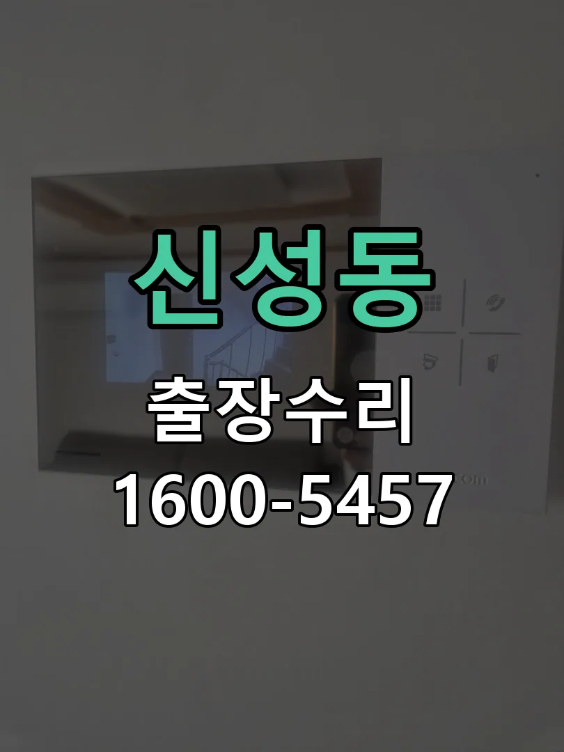 신성동 배선·접점 정리