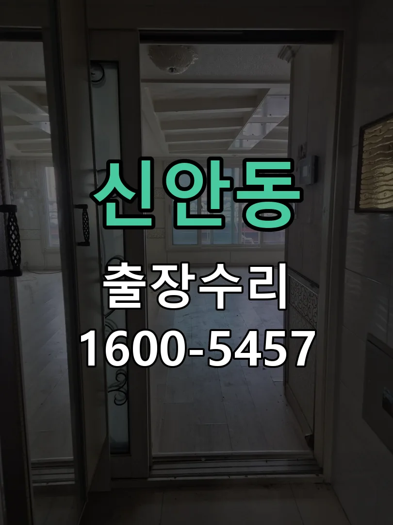 신안동 현장 도착 후 상태 확인