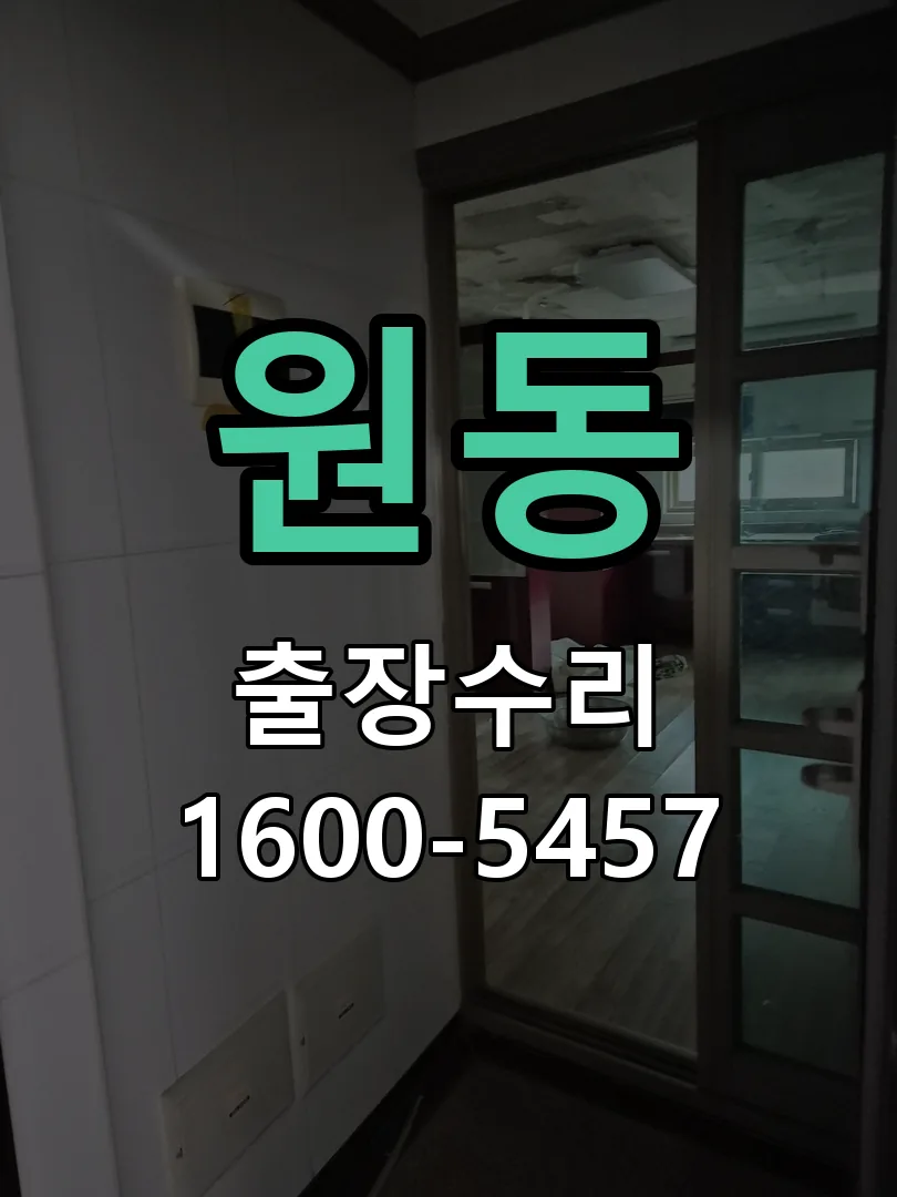 원동 현장 도착 후 상태 확인