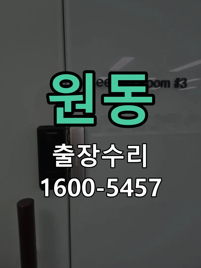 원동 잠금장치 동작 확인