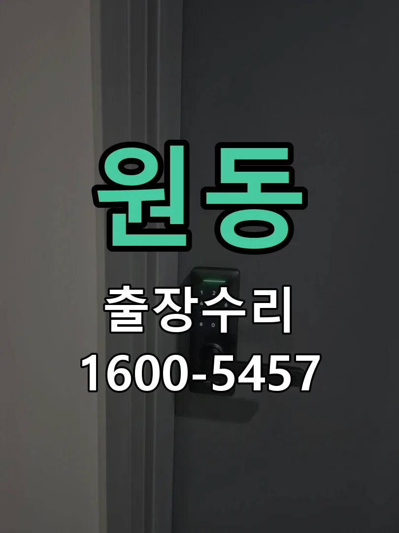 원동 교체 작업 진행