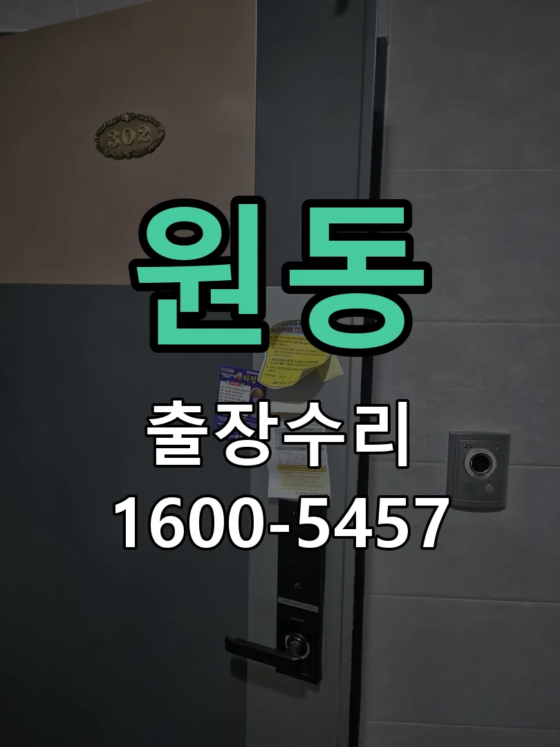 원동 배선·접점 정리
