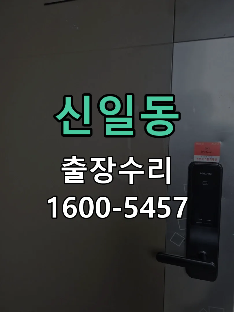 신일동 잠금장치 동작 확인