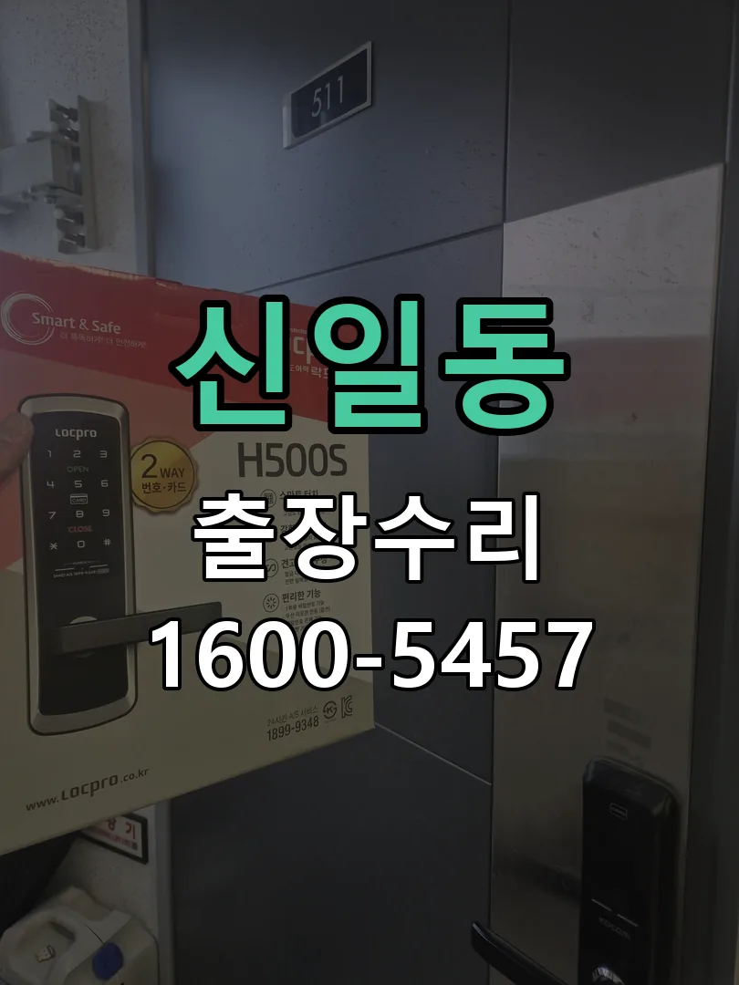 신일동 교체 작업 진행