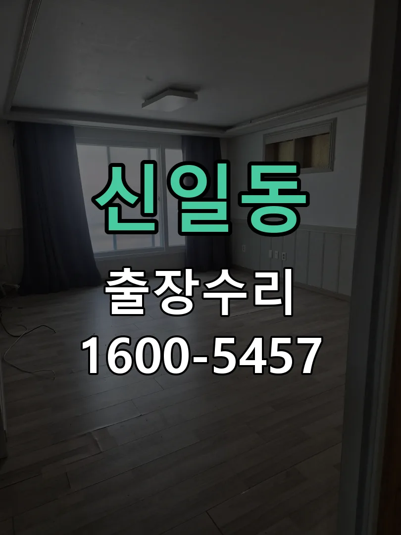 신일동 작업 완료 후 정상 작동 확인