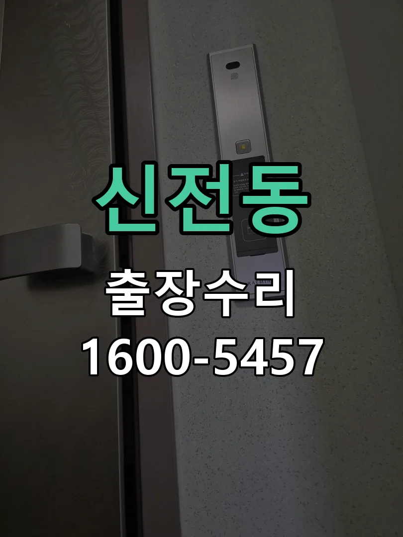 신전동 잠금장치 동작 확인