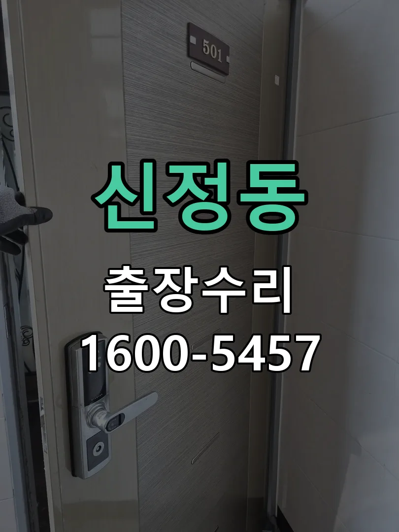신정동 도어락 열쇠 출장 수리