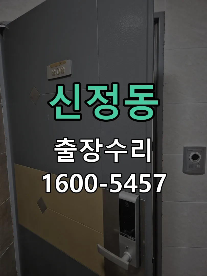 신정동 잠금장치 동작 확인