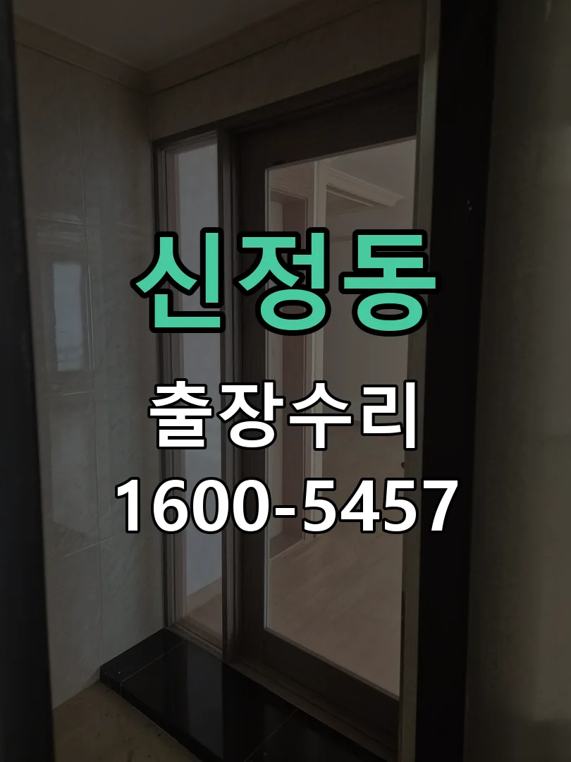 신정동 교체 작업 진행