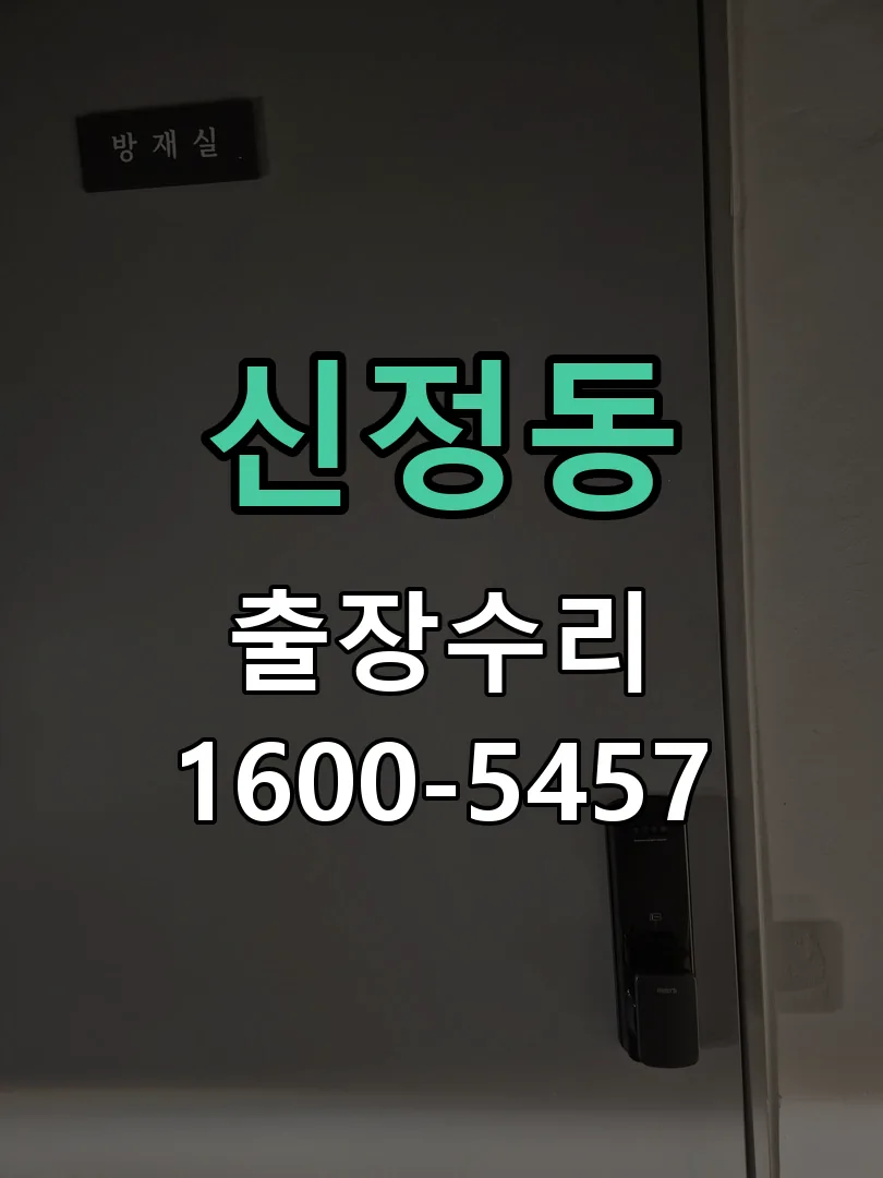 신정동 작업 완료 후 정상 작동 확인