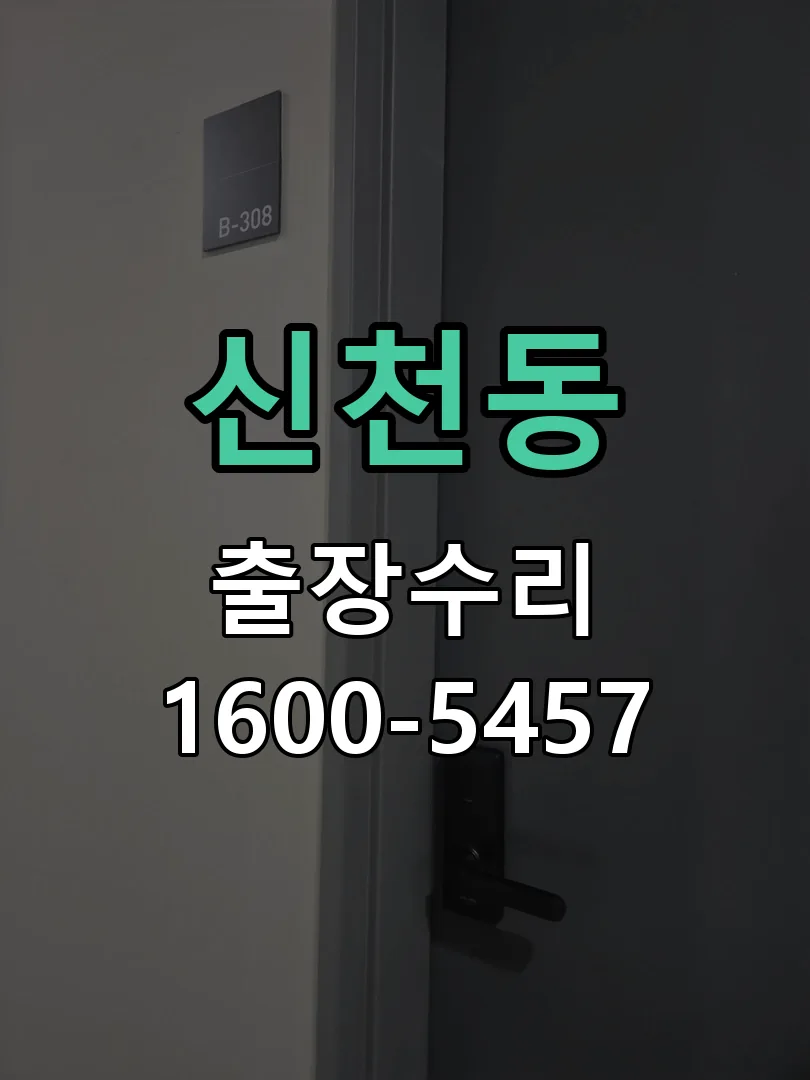 신천동 열쇠가 부러져 잠금이 풀리지 않음 현장 도착 후 상태 확인