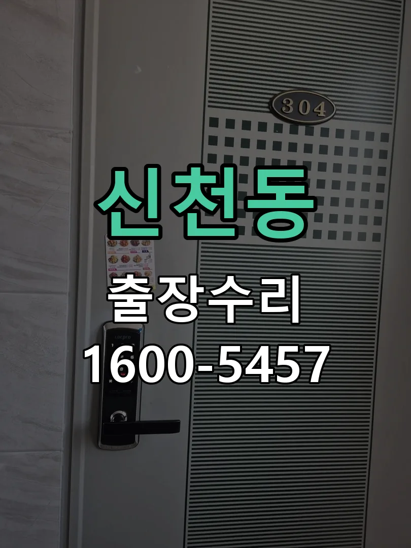 신천동 열쇠가 부러져 잠금이 풀리지 않음 실린더 분리 및 내부 점검
