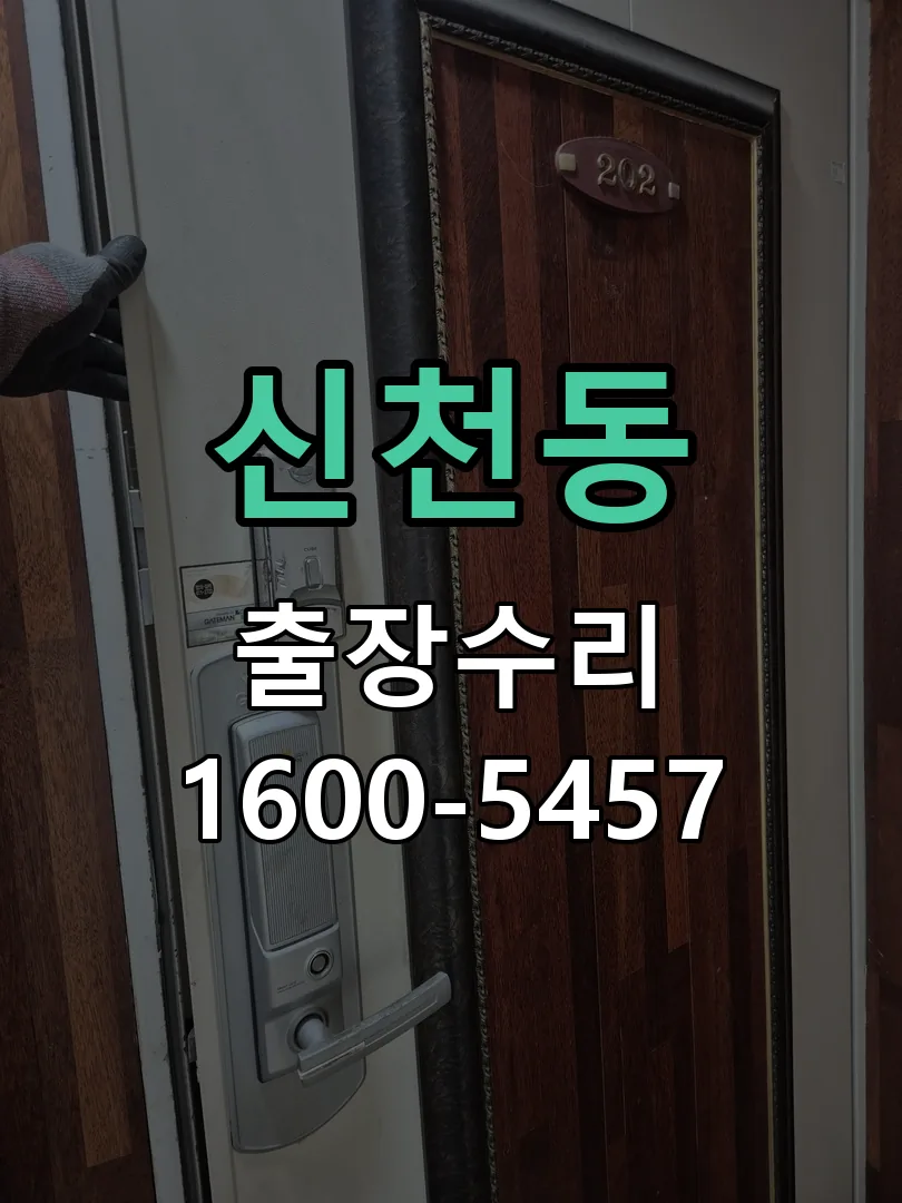신천동 열쇠가 부러져 잠금이 풀리지 않음 잠금장치 동작 확인