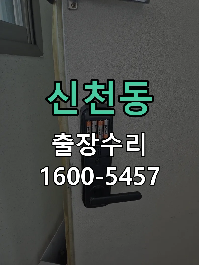 신천동 열쇠가 부러져 잠금이 풀리지 않음 실린더 교체 작업